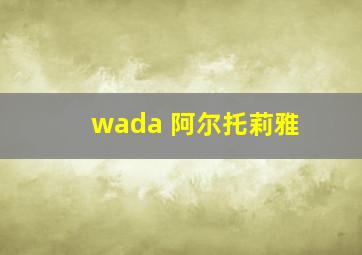 wada 阿尔托莉雅